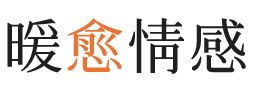 淮北暖愈情感